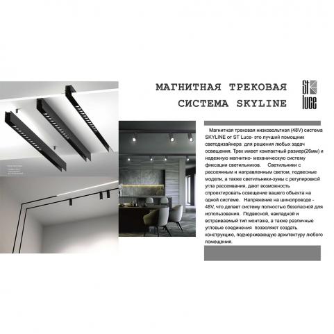 ST Luce Магнитный трековый светильник ST-Luce Skyline 48 4000K  ST800.446.15